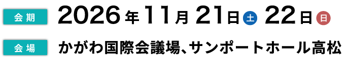 【会期】2026年11月21日（土）22日（日）【会場】かがわ国際会議場、サンポート高松